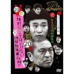 ダウンタウンのガキの使いやあらへんで！！(祝)DVD20巻発売記念 20(罰)絶対に笑ってはいけない地球防衛軍24時！！ エピソード3 午後1時〜 ....