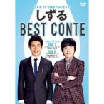 しずる 11-1周年プロジェクト しずる BEST CONTE 【DVD】