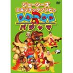 ジューシーズ エキゾチックゾンビのクルクルパジャマ 【DVD】
