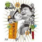 ダウンタウンのガキの使いやあらへんで！！ 〜ブルーレイシリーズ10〜 山崎VSモリマン全集！！ 【Blu-ray】