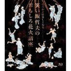 花火が2倍楽しくなる 笑い飯哲夫のおもしろ花火講座 【Blu-ray】