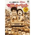 オール阪神・巨人 40周年やのに漫才ベスト50本 【DVD