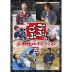 Yahoo! Yahoo!ショッピング(ヤフー ショッピング)ごぶごぶ 浜田雅功セレクション14 【DVD】