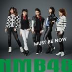NMB48／MUST BE NOW《通常盤／Type-A》 【CD+DVD】