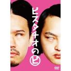 ピスタチオのピ 【DVD】