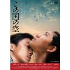 この国の空 【DVD】