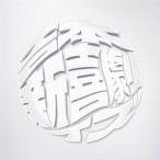 吉本新喜劇ィズ／Luck book new joy play？ 【CD】