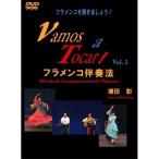 瀬田 彰 フラメンコを弾きましょう! フラメンコ伴奏法 Vol2 【DVD】