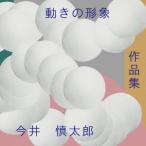 今井慎太郎／動きの形象 【CD】