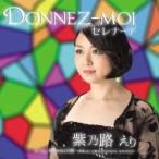 紫乃路えり／Donnez-moiセレナーデ 【CD】