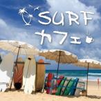 (オムニバス)／SURF カフェ 【CD】