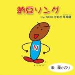 瞳かほり／納豆ソング 【CD】