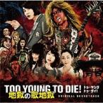 ( оригинал * саундтрек )|TOO YOUNG TO DIE! земля .. . земля .[CD]