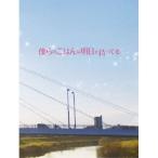 僕らのごはんは明日で待ってる 【DVD】