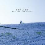 THE FOREVER YOUNG／素晴らしき世界 【CD】