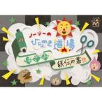 ノージーのひらめき道場 はさみ秘伝の書 【DVD】