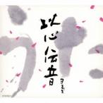 ヨモギ／うた 以心伝音 【CD】