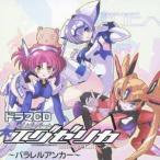 (ドラマCD)／ドラマCD トリガーハート エグゼリカ 〜パラレルアンカー〜 【CD】