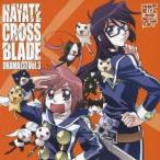 (ドラマCD)／はやて×ブレード DRAMA CD 3 【CD】