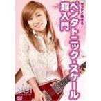 ゼッタイ弾ける！ペンタトニック・スケール超入門 【DVD】