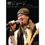 柳ジョージ／柳ジョージ Last Live 2011 NCV 10th anniversary Premium Night official bootleg 【CD】