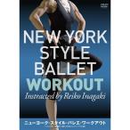 ニューヨーク・スタイル・バレエ・ワークアウト 【DVD】