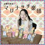 山根万理奈／山根万理奈とマリナッチ楽団 【CD】
