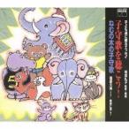 福原久美／子守歌を聴こう！ 皇后陛下高校時代のお作 ねむの木の子守歌 【CD】