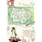 豊崎愛生 First concert tour love your live 【DVD】