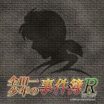 和田薫／金田一少年の事件簿R オリジナル・サウンドトラック 【CD】