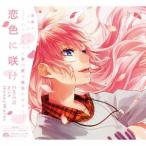 CHiCO with HoneyWorks／恋色に咲け《通常CHiCO with HoneyWorks盤》 【CD】