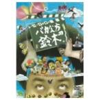 パパイヤ鈴木の「バカな方の鈴木 DVDコミックス1」 (初回限定) 【DVD】