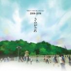 Yahoo! Yahoo!ショッピング(ヤフー ショッピング)ワカバ／ワカバ ベストセレクション 2006-2016 きみがため （初回限定） 【CD】