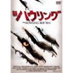 新・ハウリング 【DVD】