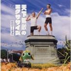藤崎マーケット／天下無敵のエクササイズ 【CD+DVD】