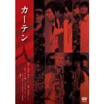 カーテン 【DVD】