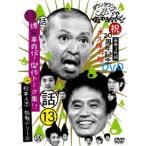 ダウンタウンのガキの使いやあらへんで！！祝20周年記念DVD 永久保存版 13(話)爆笑革命伝！傑作トーク集！！＋松本人志 挑戦シリーズ！ 【D....
