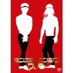 モンスターエンジンDVD 【DVD】