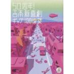 50 годовщина!.книга@ новый комедия gag 100 полосный departure [21 век сборник ] [DVD]