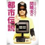 ハローバイバイ・関暁夫の都市伝説 GOOD PLAY！ FUNNY PLAY！ 【DVD】