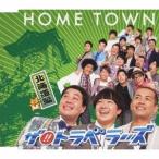 ザ！！トラベラーズ／HOME TOWN 北海道編 【CD】