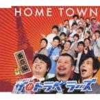 ザ！！トラベラーズ／HOME TOWN 東京編 【CD】