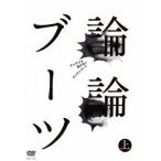 論論ブーツ 上 【DVD】