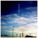 音速ライン／空になる 【CD】