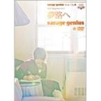 savage genius Music Clip集 DVD BLOG 〜夢路へ 【DVD】