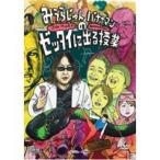 みうらじゅんとバナナマンのゼッタイに出る授業 【DVD