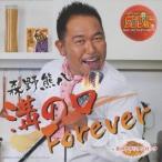 森野熊八／溝の口Forever c／w恋のナポリタンロック 【CD】