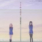 蓮実重臣/TV東京系アニメーション ささめきこと オリジナルサウンドトラック ささめきおと 【CD】 蓮実重臣/TV東京系アニメーション ささめきこと オリジナルサウンドトラック ささめきおと 【CD】