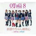 OToGi8／赤頭巾ちゃん御用心／カラフル☆DRIVE 【CD】