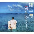 福山潤／福山潤、愛を歌う！ (初回限定) 【CD+DVD】